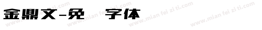 金鼎文字体转换