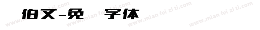锡伯文字体转换