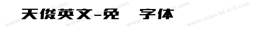 陈天俊英文字体转换