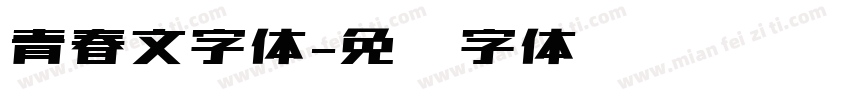 青春文字体字体转换