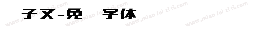 马子文字体转换