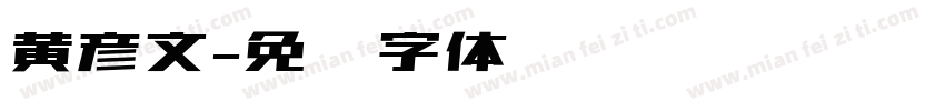 黄彦文字体转换