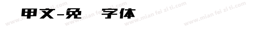 龟甲文字体转换