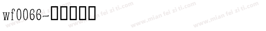 wf0066字体转换