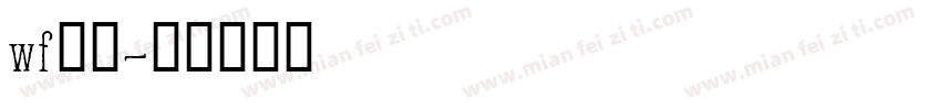 wf筑紫字体转换