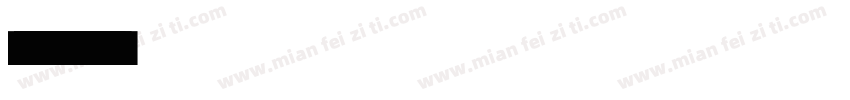 15103527687字体转换