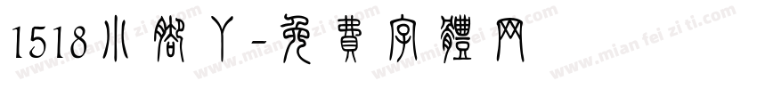 1518小脚丫字体转换