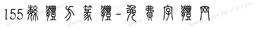 155繁体方篆体字体转换
