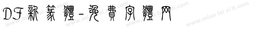 DF新篆体字体转换