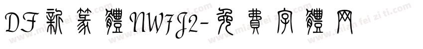 DF新篆体NW7J2字体转换