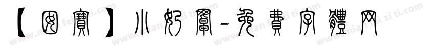 【囡宝】小奶罩字体转换