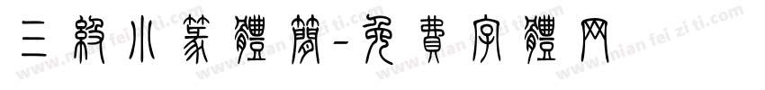 三级小篆体简字体转换