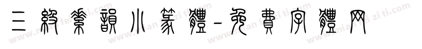 三级素韵小篆体字体转换