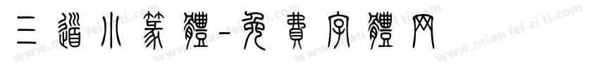 三道小篆体字体转换