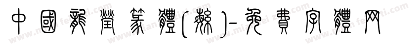中国龙莹篆体(繁)字体转换