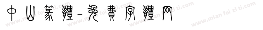 中山篆体字体转换