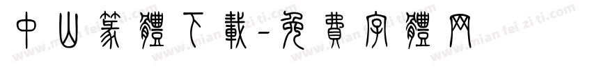 中山篆体下载字体转换