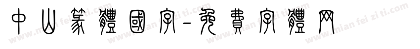 中山篆体国字字体转换