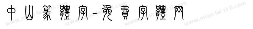 中山篆体字字体转换