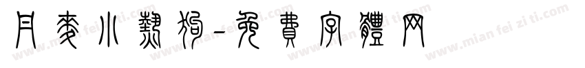 丹麦小热狗字体转换