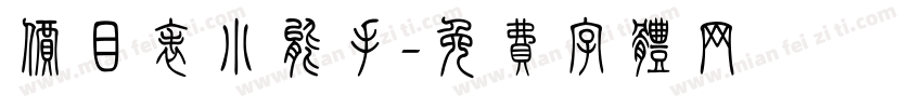 价目表小能手字体转换