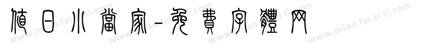 值日小当家字体转换