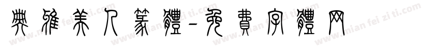 典雅美人篆体字体转换