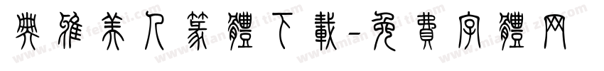 典雅美人篆体下载字体转换