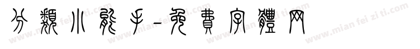 分类小能手字体转换