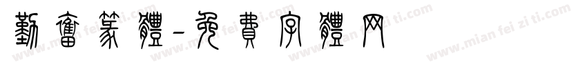 勤奋篆体字体转换