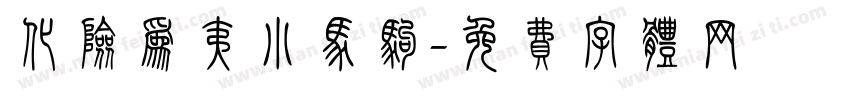 化险为夷小马驹字体转换