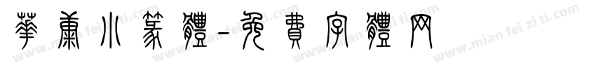 华康小篆体字体转换