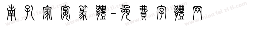 南孔家宴篆体字体转换