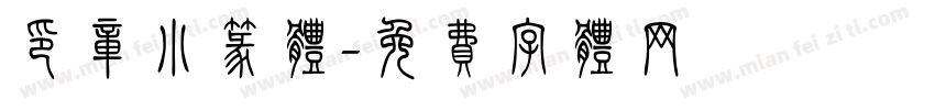 印章小篆体字体转换