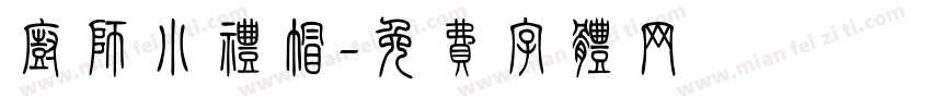 厨师小礼帽字体转换