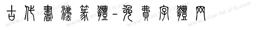 古代书法篆体字体转换