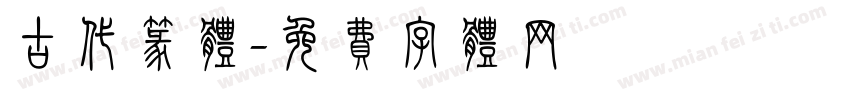 古代篆体字体转换