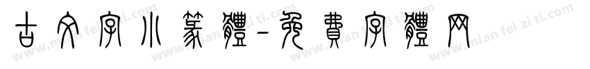 古文字小篆体字体转换