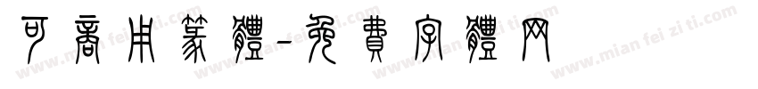 可商用篆体字体转换