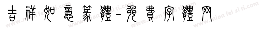吉祥如意篆体字体转换