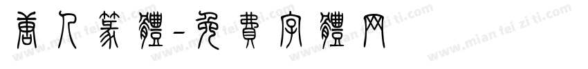 唐人篆体字体转换
