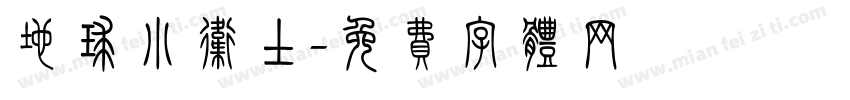 地球小卫士字体转换