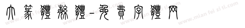 大篆体繁体字体转换