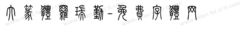 大篆体罗瑞勤字体转换