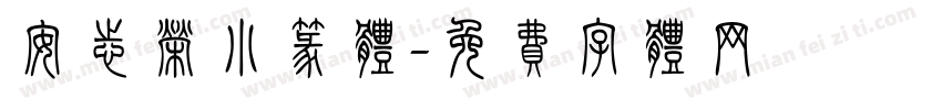 安志荣小篆体字体转换