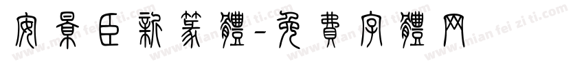 安景臣新篆体字体转换