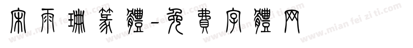 宋雨珊篆体字体转换