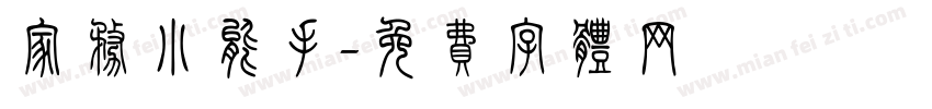 家务小能手字体转换