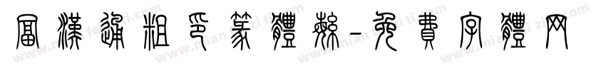 富汉通粗印篆体繁字体转换