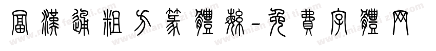 富汉通粗方篆体繁字体转换
